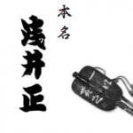 本名 浅井 正