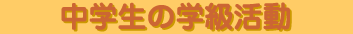 中学生の学級活動
