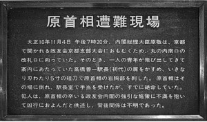 『原首相遭難現場』説明標識