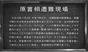 『原首相遭難現場』説明標識