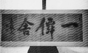 一僊舎の扁額