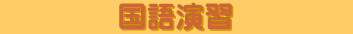 国語演習