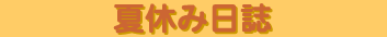 夏休み日誌