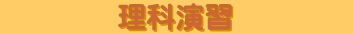 理科演習