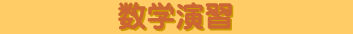 数学演習