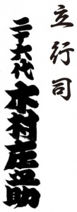立行司 二十六代 木村庄之助