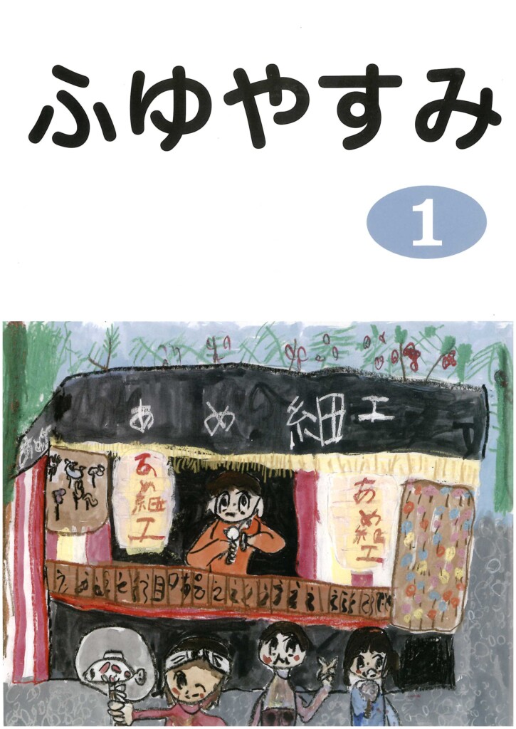 冬休み日誌 公財 愛知教育文化振興会