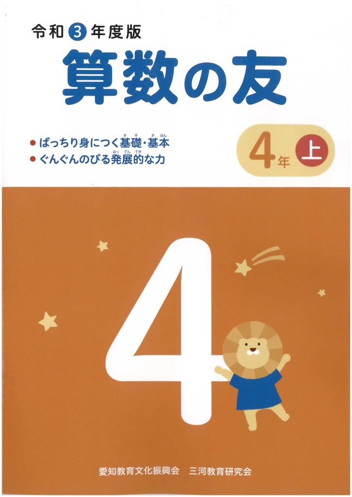 算数の友 公財 愛知教育文化振興会