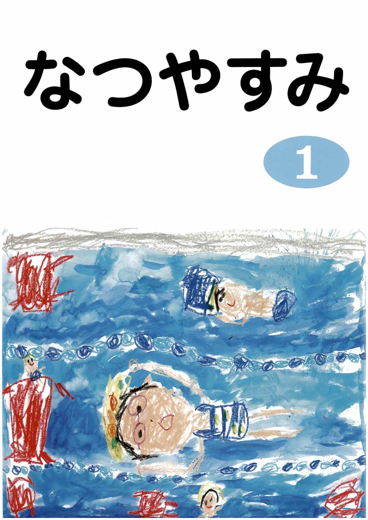 夏休み日誌 公財 愛知教育文化振興会