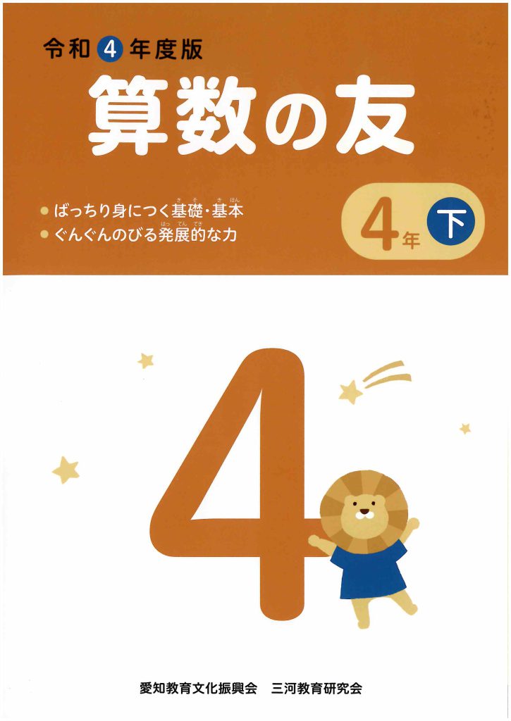 算数の友 公財 愛知教育文化振興会