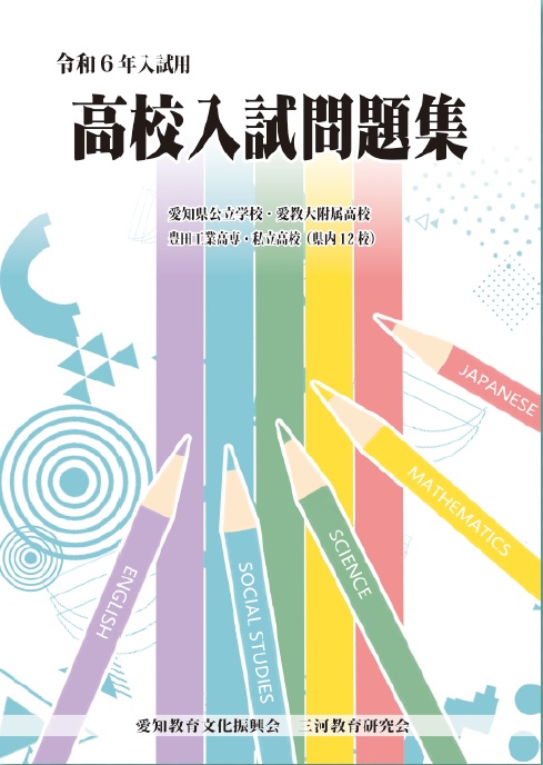 中学入試愛知県中学校入試問題集(女子)