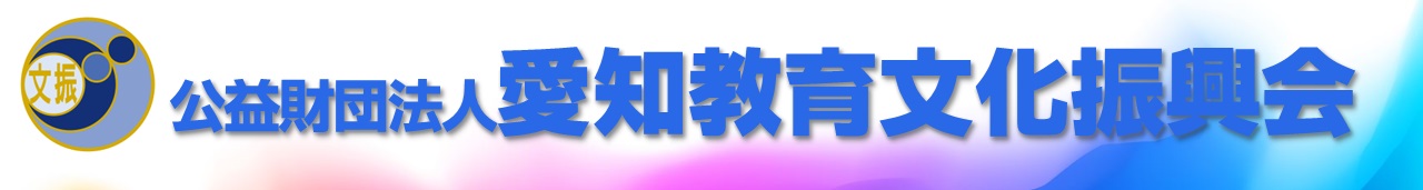 （公財）愛知教育文化振興会